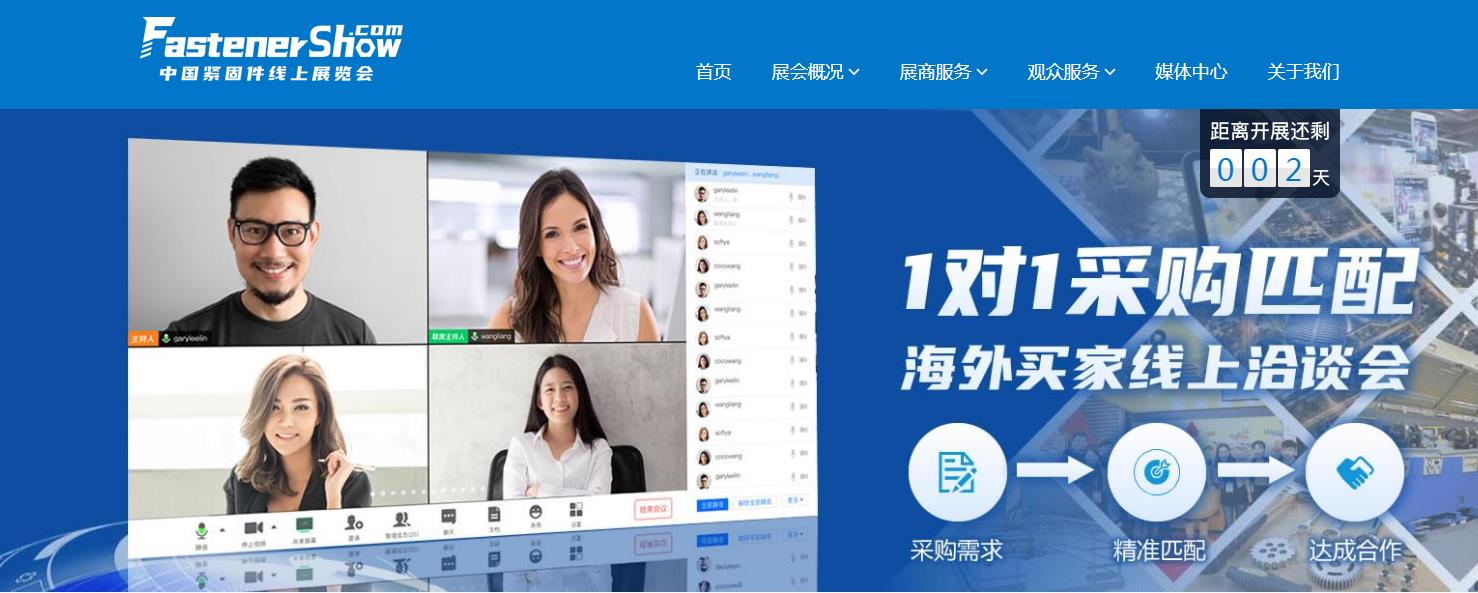 2020中国紧固件线上展览会