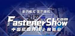 2020年8月10号华人螺丝网紧固件线上展览会