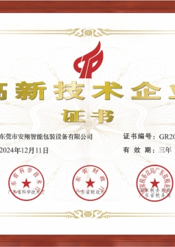 高新技术企业证书